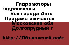 Гидромоторы/гидронасосы Bosch Rexroth - Все города Авто » Продажа запчастей   . Московская обл.,Долгопрудный г.